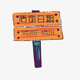 活动日期