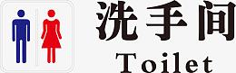 矢量创意简单公共洗手间标识图