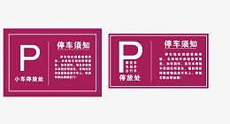 停车场导视牌