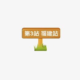 第三站福建站标牌