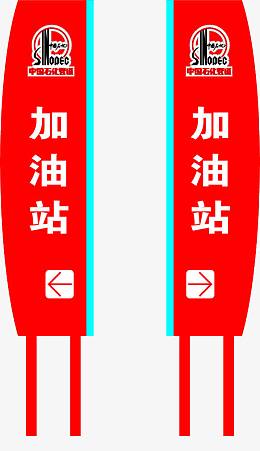 加油站标牌