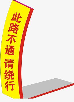 此路不通请绕行标牌