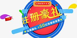 注册领取