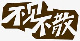 不见不散