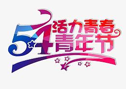 54青年节活力青春艺术字