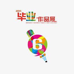 多彩毕业作品设计展