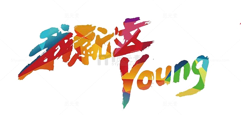 彩色设计艺术字