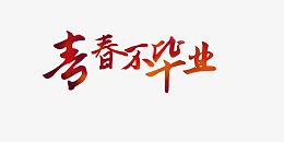 青春不毕业毕业设计展