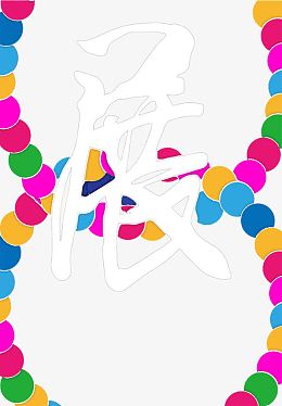 彩色圆圈毕业设计展