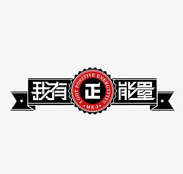 正能量青春毕业设计展