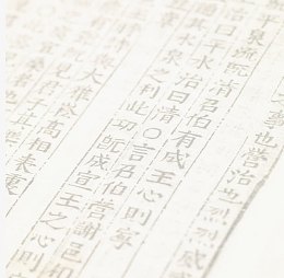 中国字古书底纹