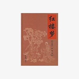 红楼梦书籍