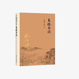 易经杂谈书籍