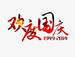红色欢度国庆