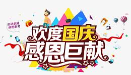 欢度国庆感恩巨献