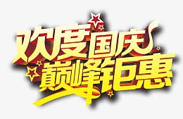 欢度国庆巅峰钜惠