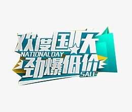 欢度国庆劲爆低价