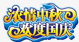浓情中秋欢度国庆