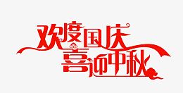 欢度国庆喜迎中秋艺术字