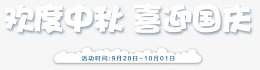 欢度中秋 喜迎国庆