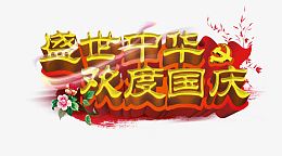艺术字