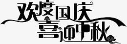 欢度国庆喜迎中秋