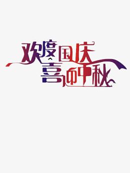 欢度国庆喜迎中秋