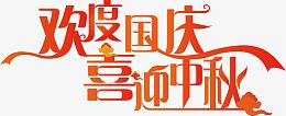 矢量欢度国庆喜迎中秋