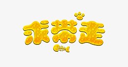 求带走字体设计