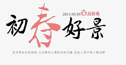 小清新文案设计排版