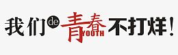 我们的青春不打烊