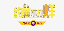 约惠不打烊