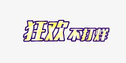 淘宝狂欢不打烊艺术字