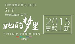 淘宝民族清新风文案排版