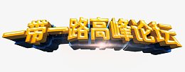 一带一路高峰论坛主题艺术字