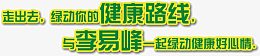 绿色字体黄色描边广告宣传语走出