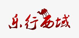 乐行西域一带一路主题艺术字
