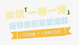 共筑一带一路商贸主题艺术字
