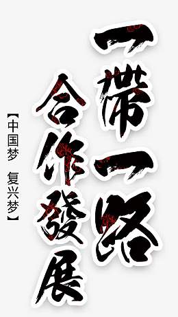 一带一路合作发展海报主题艺术字
