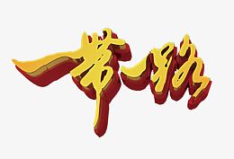 一带一路立体字免费下载