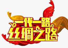 一带一路丝路主题免抠艺术字