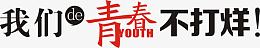 我们的青春不打烊艺术字，淘宝素