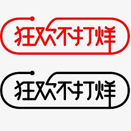 狂欢不打烊艺术字