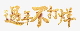 过年不打烊