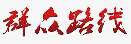 群众路线艺术字