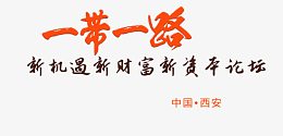 一带一路财富论坛主题艺术字