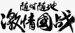 激情国战