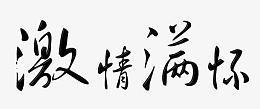 激情满怀