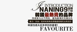 女装海报黑色psd艺术字
