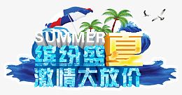 缤纷盛夏激情大放价艺术字